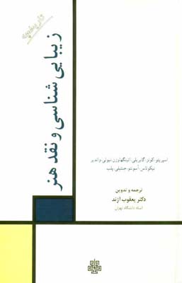 ت‍اری‍خ‍چ‍ه‌ زی‍ب‍ایی‌ش‍ن‍اس‍ی‌ و ن‍ق‍د ه‍ن‍ر اسپریتو، کونز، گابریلی، اتینگهاوزن...